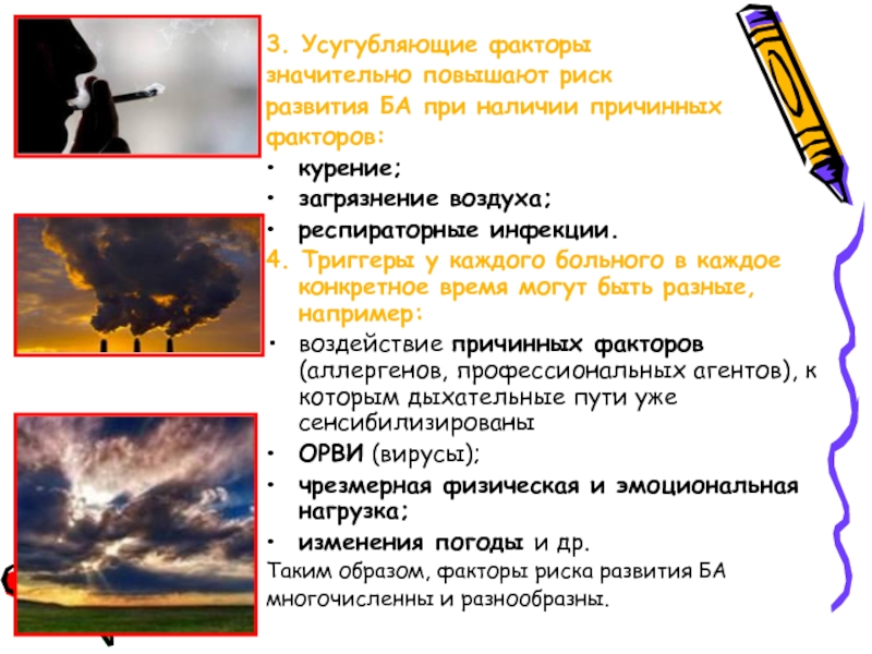 В современном мире значительно усиливаются. Загрязнение воздуха курение. Факторы риска пассивное курение загрязненный воздух. Факторы риска усугубляющие действие вибрации. Усугубляют действие причинных факторов в возникновении ба.