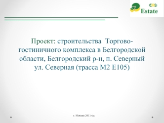 Проект: строительства  Торгово-гостиничного комплекса в Белгородской области, Белгородский р-н, п. Северный ул. Северная (трасса М2 Е105)