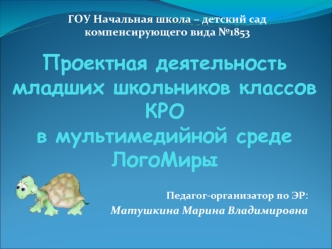 Проектная деятельность младших школьников классов КРО в мультимедийной среде ЛогоМиры