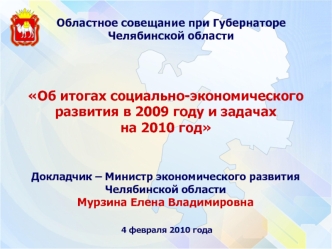 Об итогах социально-экономического развития в 2009 году и задачах 
на 2010 год