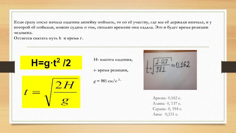 Формула высоты падения. Время реакции человека формула. Реакция падения линейки.. Скорость падающей линейки. Линейка и скорость реакции формула.
