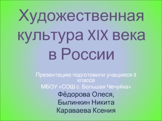 Художественная культура XIX века в России (8 класс)