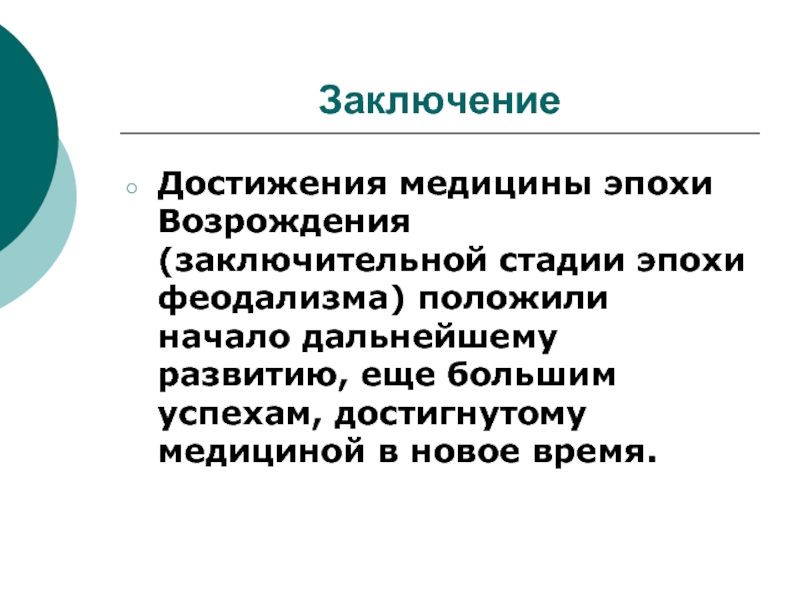 Медицина в западной европе в эпоху возрождения презентация