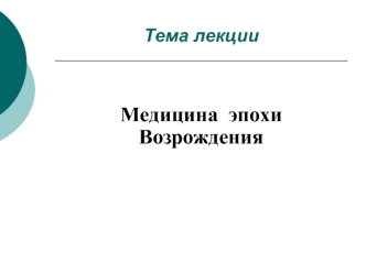 Медицина эпохи Возрождения