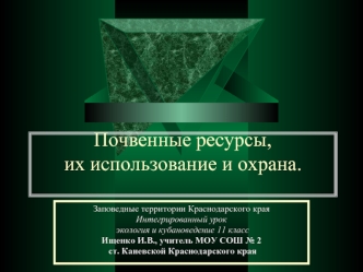 Почвенные ресурсы,их использование и охрана.