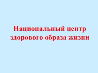 Национальный центр здорового образа жизни