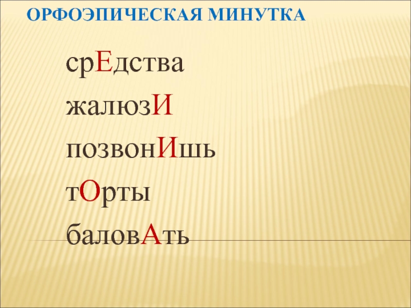 Позвонишь торты. Орфоэпические минутки 2 класс. Одна минутка средства. Средство минутка.