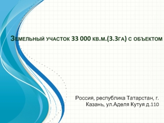 Земельный участок 33 000 кв.м.(3.3га) с объектом