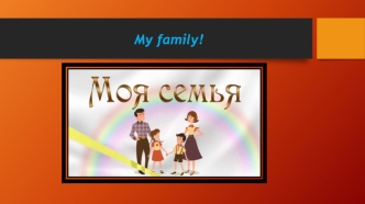 Моя семья. My family