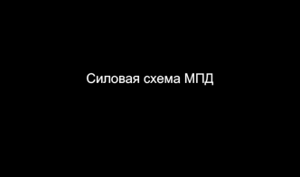 Силовая схема МПД