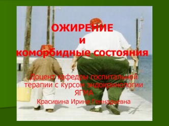 Ожирение и коморбидные состояния