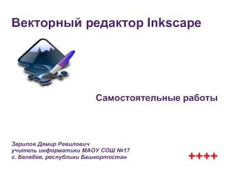 Векторный редактор Inkscape