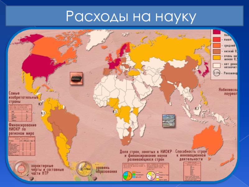 География мирового. НТР И география мирового хозяйства. Страны по уровню развития науки. НТР И мировое хозяйство урок. География научно-техническая революция мировое хозяйство.