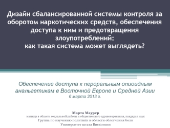 Дизайн сбалансированной системы контроля за оборотом наркотических средств, обеспечения доступа к ним и предотвращения злоупотреблений:как такая система может выглядеть?