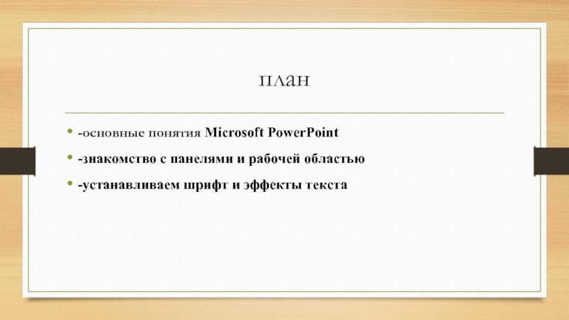 Знакомство с powerpoint презентация