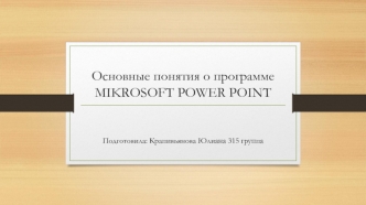 Основные понятия о программе Microsoft Power Point