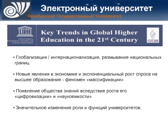 Глобализация / интернационализация, размывание национальных границ

 Новые явления в экономике и экспоненциальный рост спроса на    высшее образование - феномен массификации

 Появление общества знаний вследствие роста его цифровизации и наукоемкости

 Зн