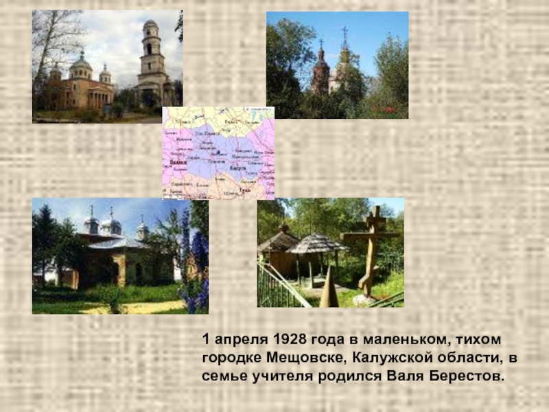 1 апреля 1928 года в маленьком, тихом городке Мещовске, Калужской области, в