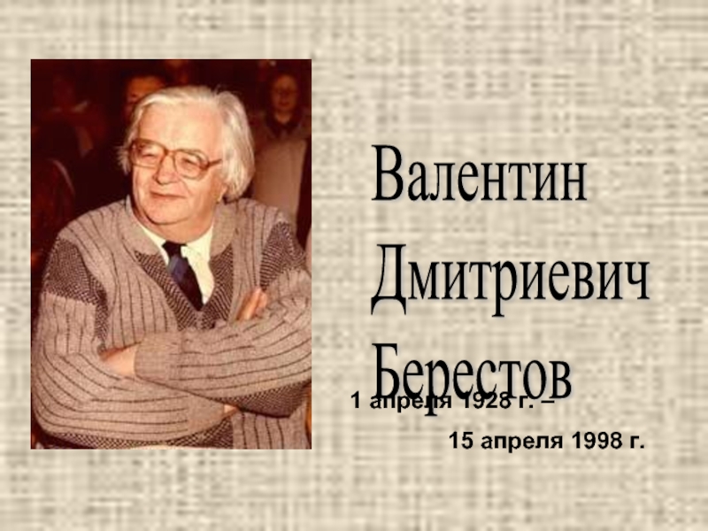 Валентин  Дмитриевич  Берестов      1 апреля