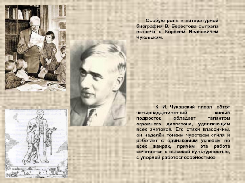 Особую роль в литературной биографии В. Берестова сыграла встреча