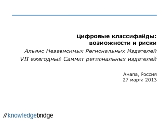 Цифровые классифайды: возможности и риски
Альянс Независимых Региональных Издателей
VII ежегодный Саммит региональных издателей

Анапа, Россия27 марта 2013