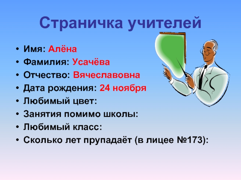 Название учителя. Имена учителей. Имена и фамилии учителей. Имена преподавателей. Усачева фамилия.