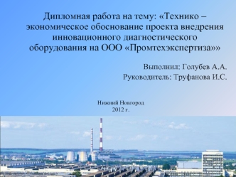 Обоснование внедрения диагностического оборудования на ООО Промтехэкспертиза