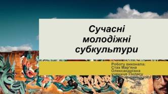 Сучасні молодіжні субкультури