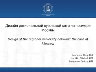 Дизайн региональной вузовской сети на примере МосквыDesign of the regional university network: the case of Moscow