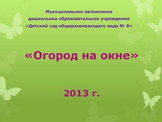 Огород на окне2013 г.