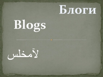 Блоги  Blogs??????