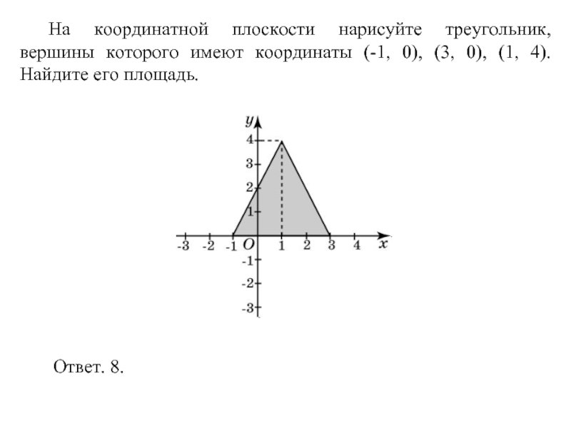 Вершины треугольника имеют координаты 1 2. Вершины треугольника имеют координаты. Площадь треугольника в координатах на плоскости. Уравнение треугольника на координатной плоскости. Дан треугольник вершины которого имеют координаты.