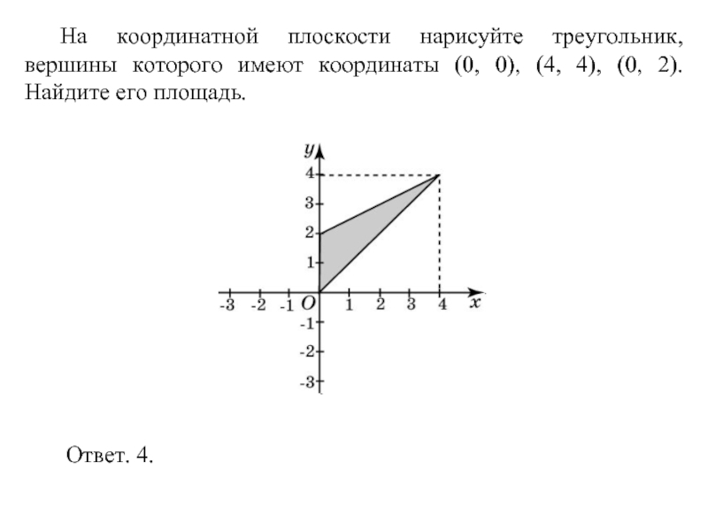 Координаты 0 0. Уравнение треугольника на координатной плоскости. Как начертить треугольник по координатам x y z. Как найти нулевые координаты.