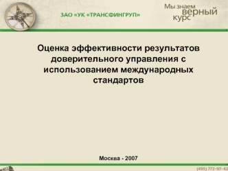 Оценка эффективности результатов доверительного управления с использованием международных стандартов









Москва - 2007