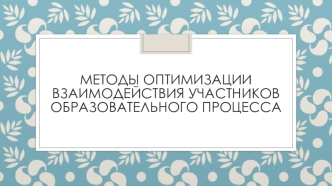 Методы оптимизации взаимодействия участников образовательного процесса