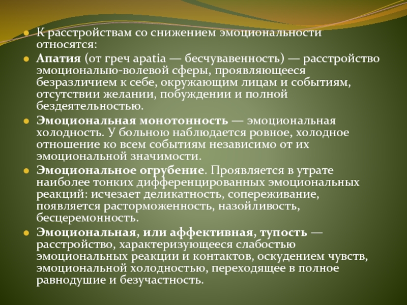 Проявлять равнодушие. Расстройства эмоционально-волевой сферы. Волевая сфера диагностика. К патологии побуждений относится.