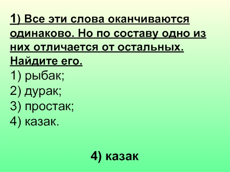 4 слова заканчиваются на. Разбор слова Рыбак. Казак по составу. Рыбак простак Чужак казак лишнее слово. Рыбак слово по составу.