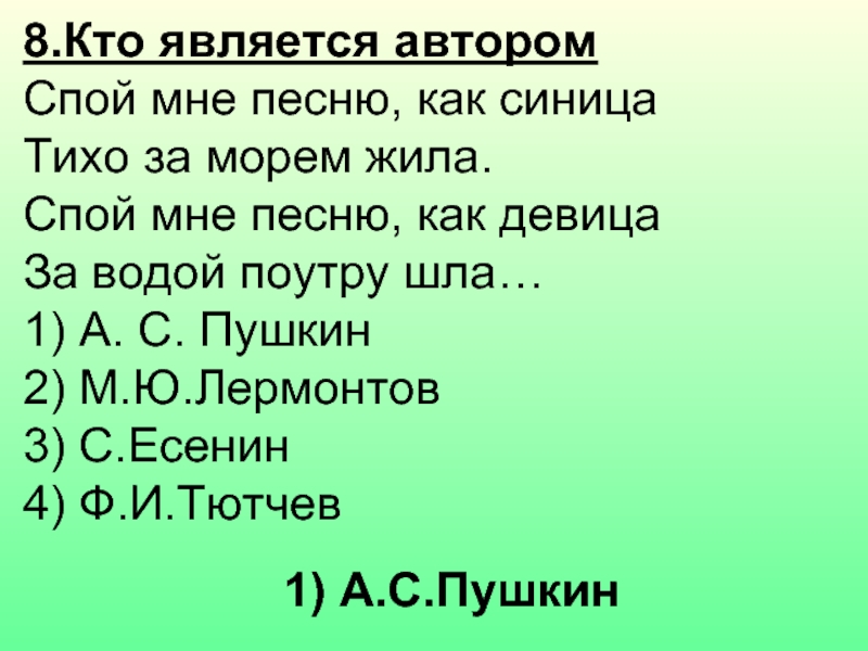 Слова заканчивающиеся на ун. Спой мне песню как синица тихо за морем жила. Спой мне песню как синица тихо за морем жила кто говорит эти слова. Стих спой мне песню как синица тихо за морем жила. Спой мне.