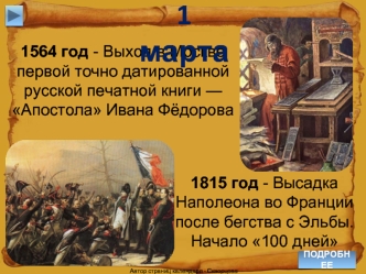 1 марта