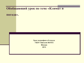 Обобщающий урок по теме Климат и погода.