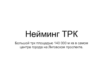 Нейминг ТРК