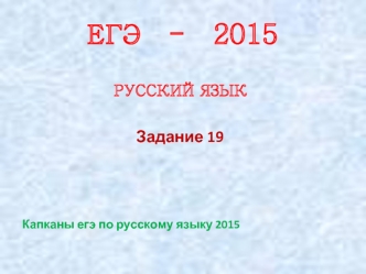 ЕГЭ - 2015 Русский язык. Задание 19