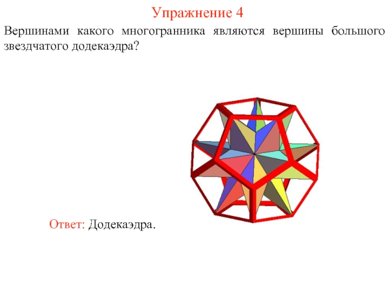 Вершинами многогранника являются. Большой звездчатый додекаэдр вершины. Звездчатый многогранник 12 вершин. Формы красивые геометригеометричес. Вершинами какого многогранника являются центры Кубани.