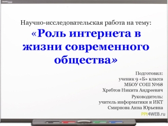 Роль интернета в жизни современного общества