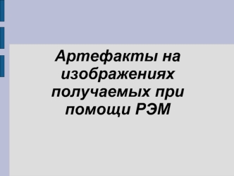 Артефакты на изображениях, получаемых при помощи РЭМ