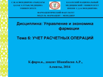 Учет расчетных операций в фармацевтической организации. (Тема 6)