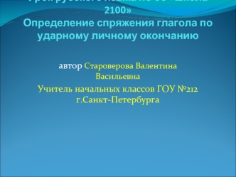 Урок русского языка по ос школа 2100Определение спряжения глагола по ударному личному окончанию