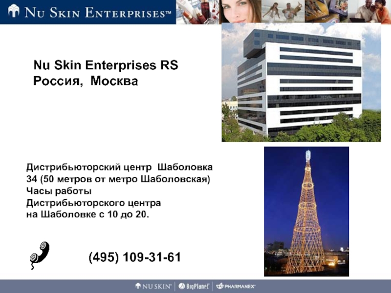 495 109. Nu Skin Enterprises. Зданий дистрибьюторского центра икеа Москва.