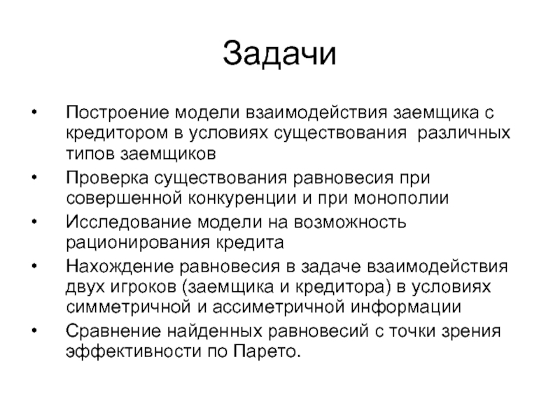 Виды заемщиков. Задачи заемщика. Рационирование кредита это. Взаимодействия кредитор-заемщик. Равновесие кредитора.