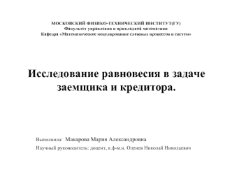 Исследование равновесия в задаче заемщика и кредитора.